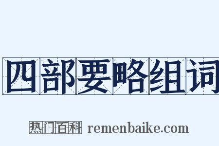 四部要略组词是什么意思的图片